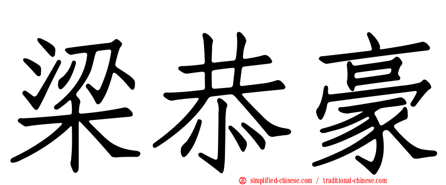 梁恭豪