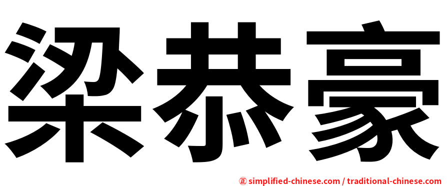 梁恭豪