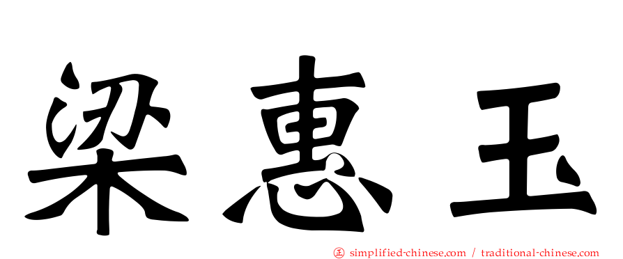 梁惠玉