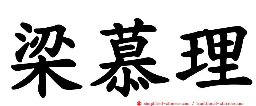 梁慕理