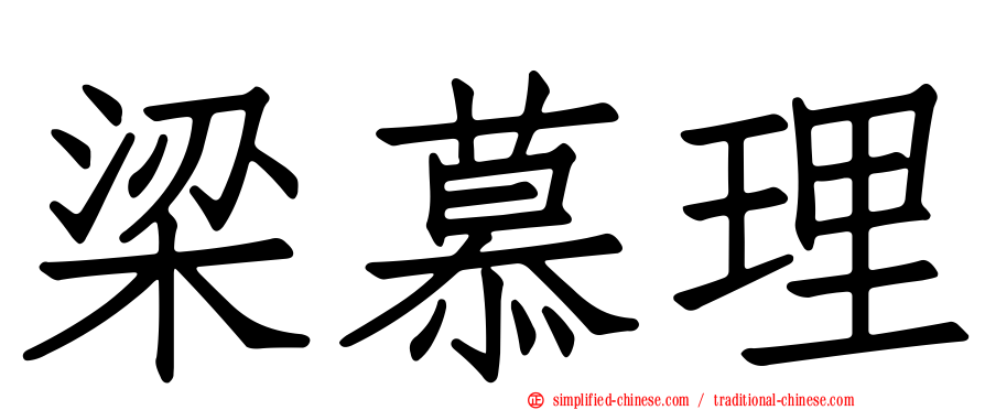 梁慕理