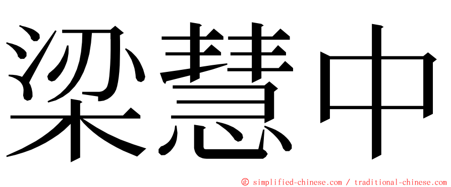 梁慧中 ming font