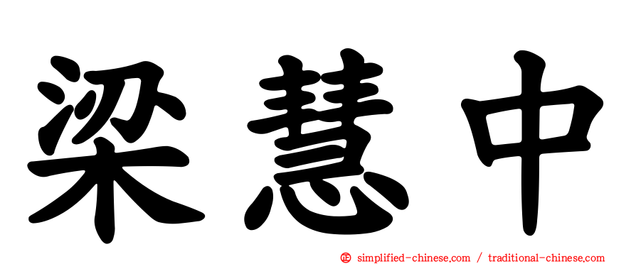 梁慧中