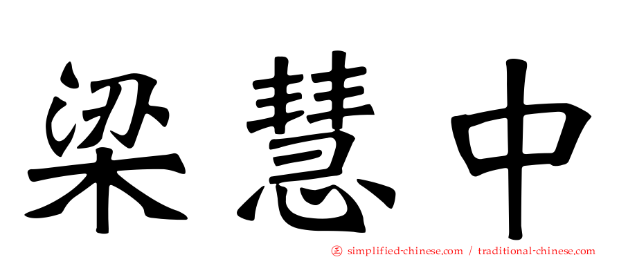 梁慧中