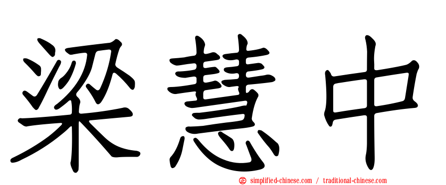 梁慧中