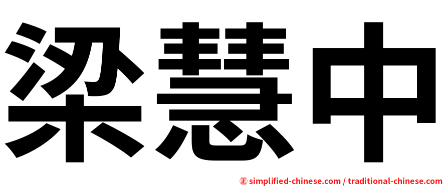 梁慧中