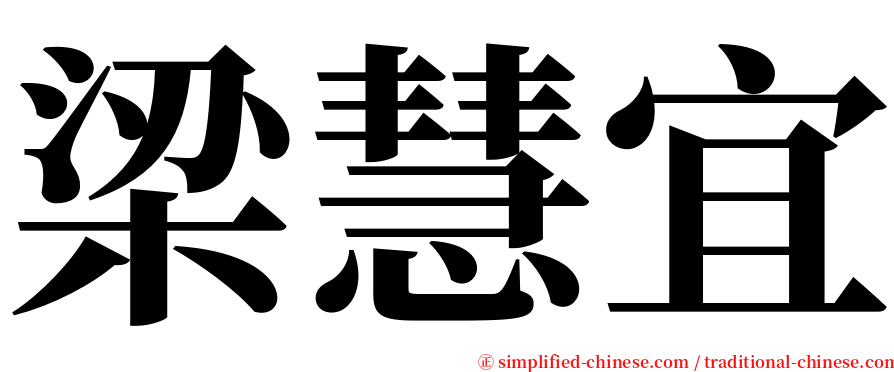 梁慧宜 serif font