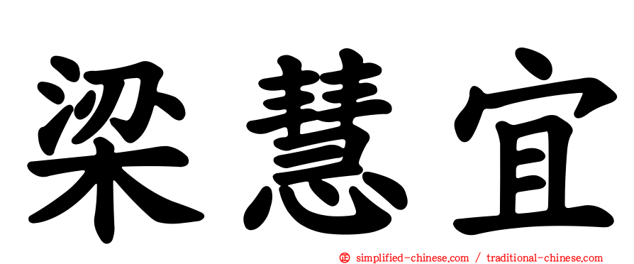 梁慧宜