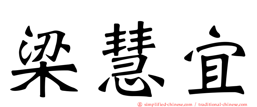 梁慧宜