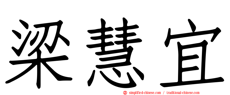 梁慧宜