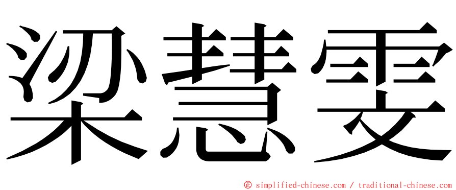 梁慧雯 ming font