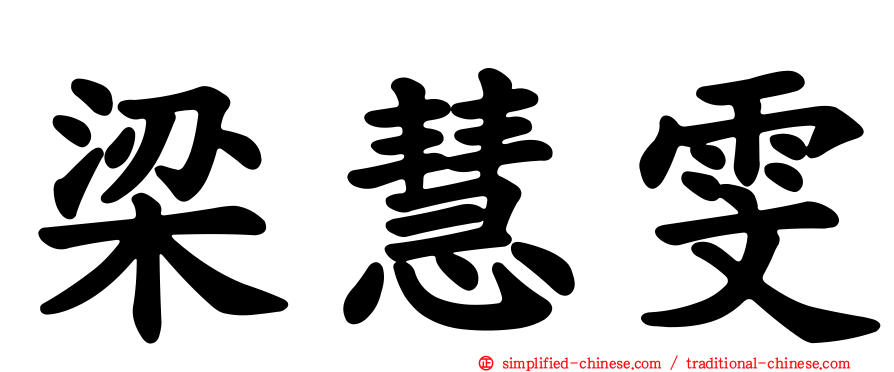 梁慧雯