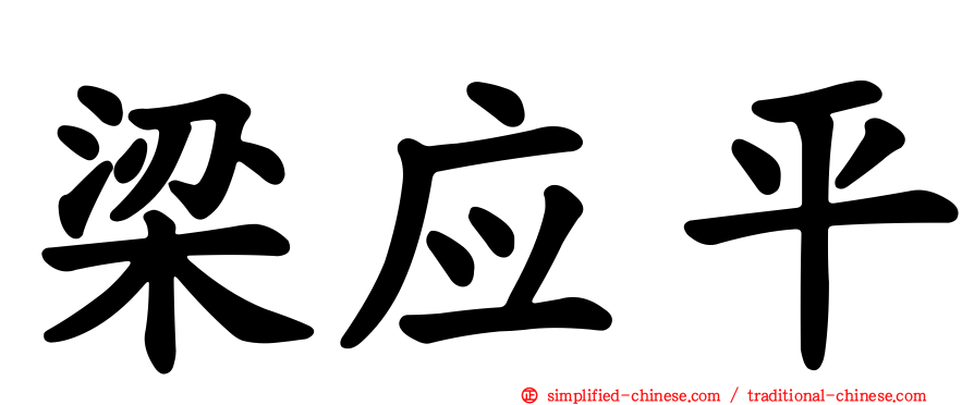 梁应平