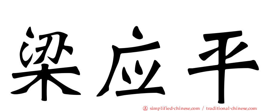 梁应平