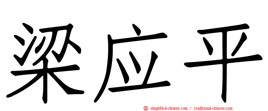 梁应平