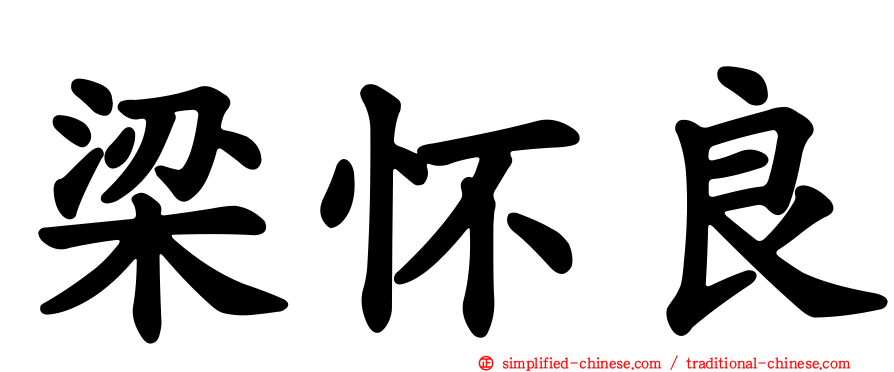 梁怀良