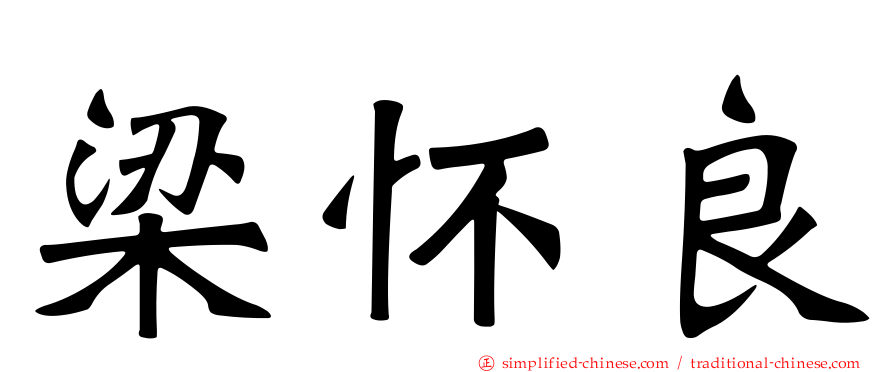 梁怀良