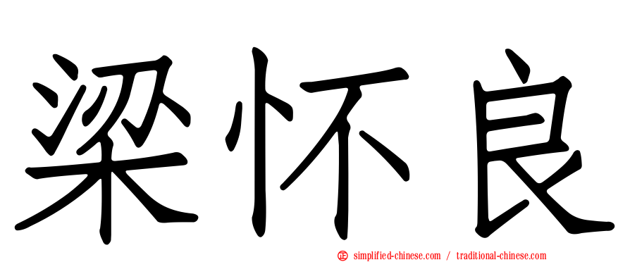 梁怀良
