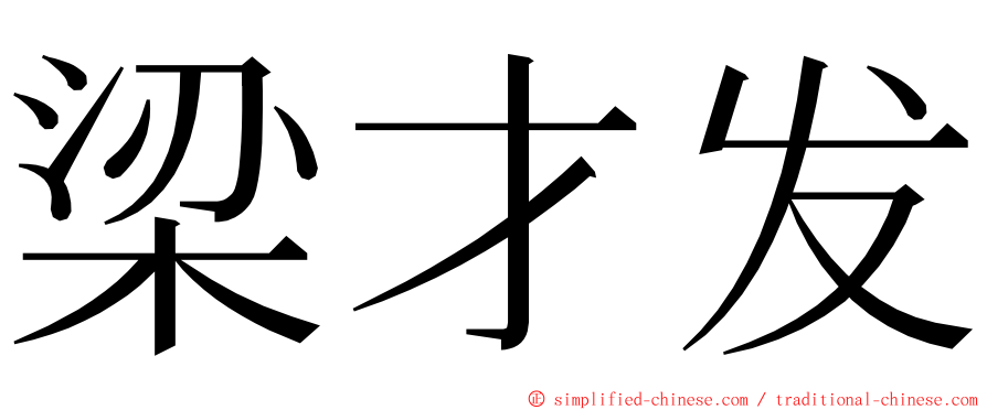 梁才发 ming font