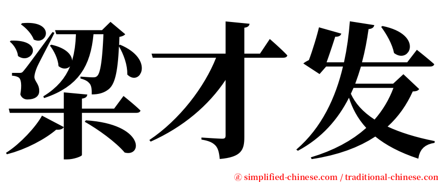 梁才发 serif font