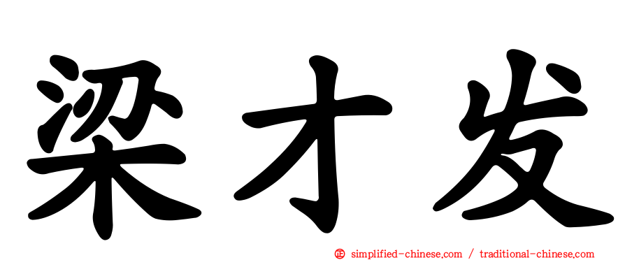 梁才发