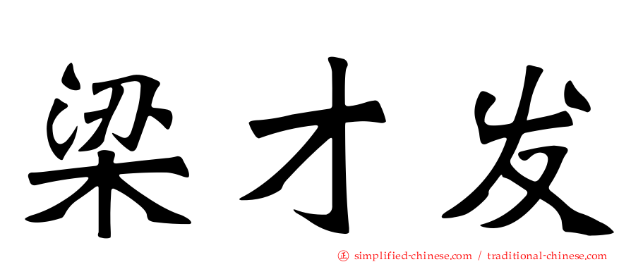 梁才发