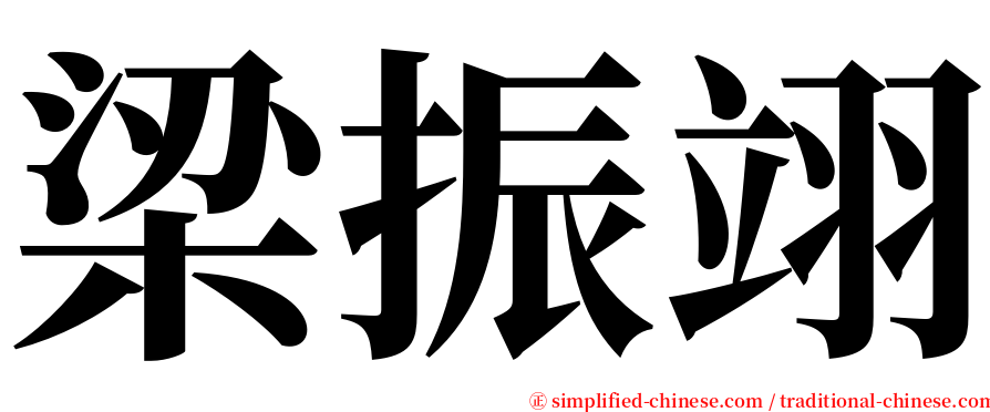 梁振翊 serif font