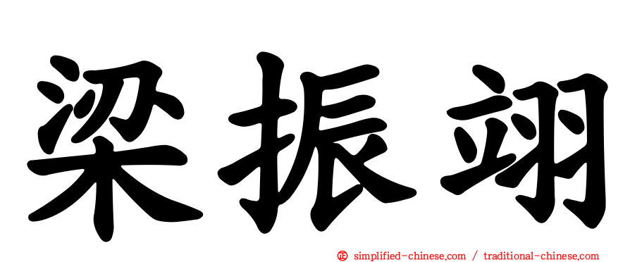 梁振翊