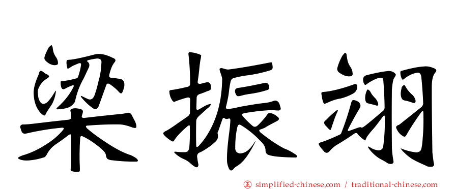 梁振翊