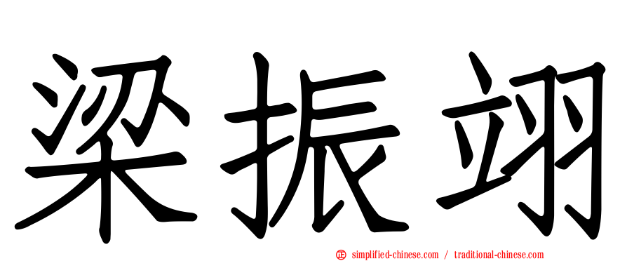 梁振翊
