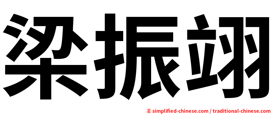 梁振翊