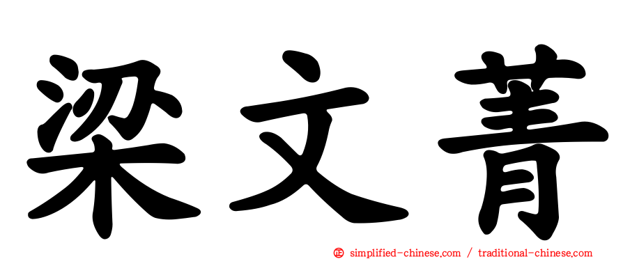 梁文菁
