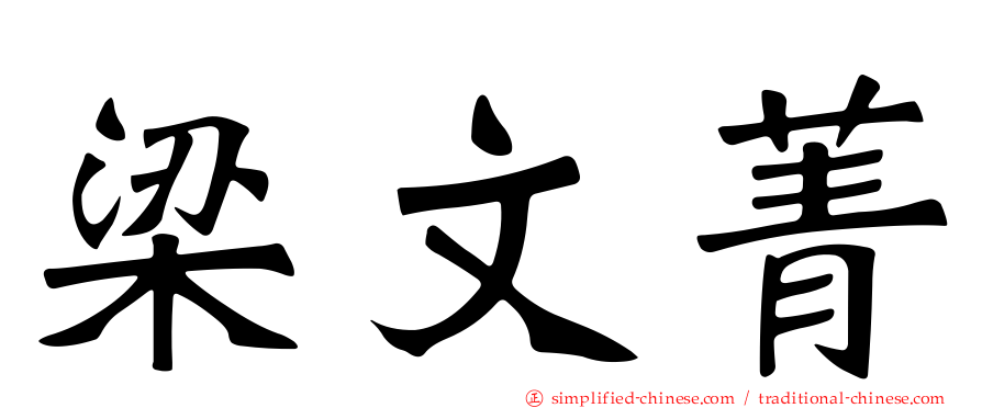 梁文菁