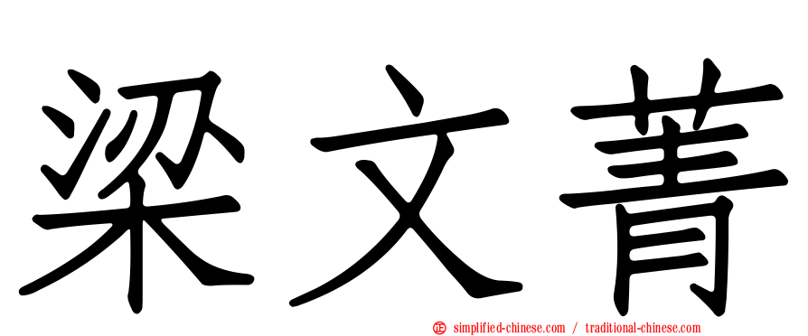 梁文菁