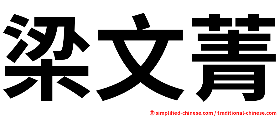 梁文菁