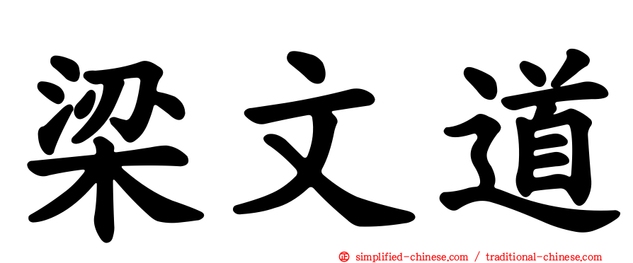梁文道