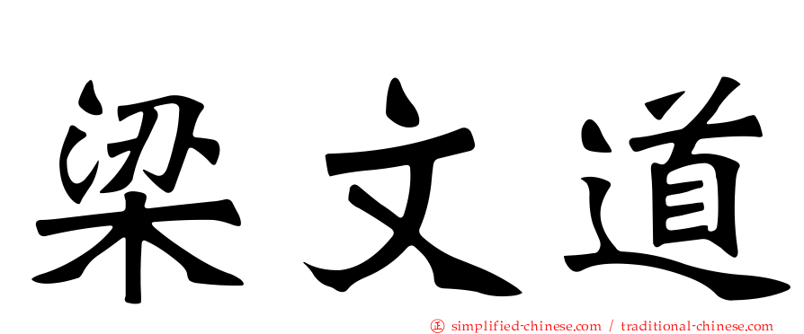 梁文道