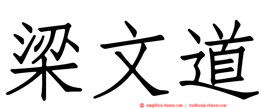 梁文道