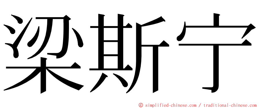 梁斯宁 ming font