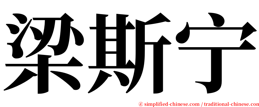梁斯宁 serif font