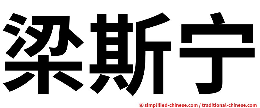 梁斯宁
