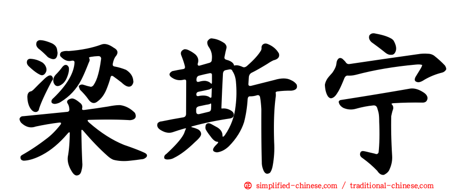 梁斯宁