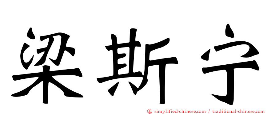 梁斯宁