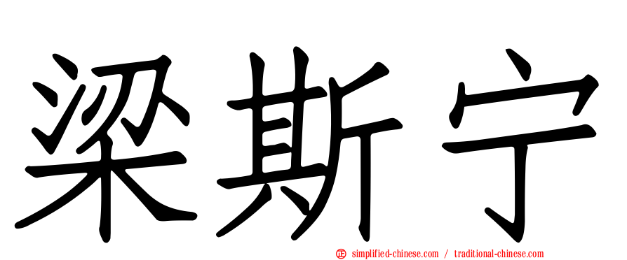 梁斯宁