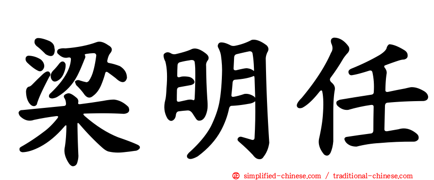 梁明任