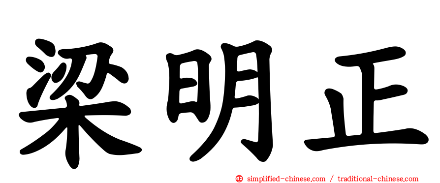 梁明正