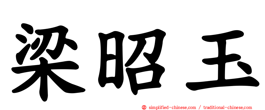 梁昭玉