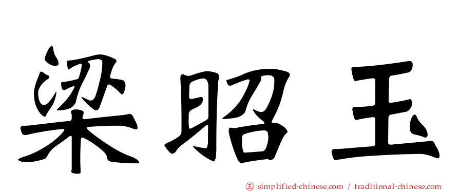 梁昭玉