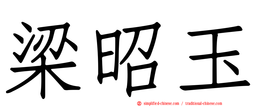 梁昭玉