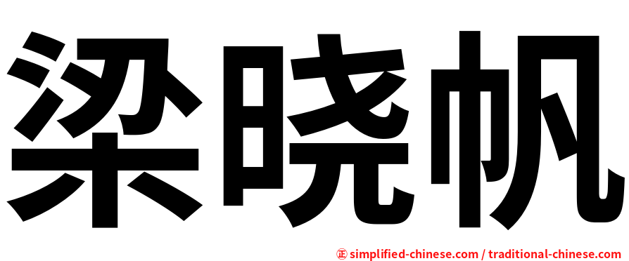 梁晓帆